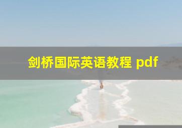 剑桥国际英语教程 pdf